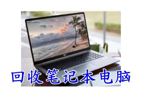 台儿庄区回收电脑