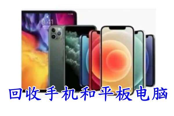 台儿庄区回收手机